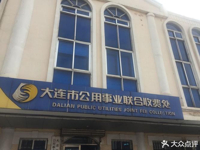 大连市白山路联合收费处在哪里?大连联合收费网-图2 大连市白山路联合收费处在哪里?大连联合收费网-图2