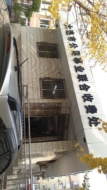 大连市白山路联合收费处在哪里?大连联合收费网-图3 大连市白山路联合收费处在哪里?大连联合收费网-图3