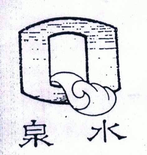 月字旁加个泉水的泉叫什么字？泉水联合收费处