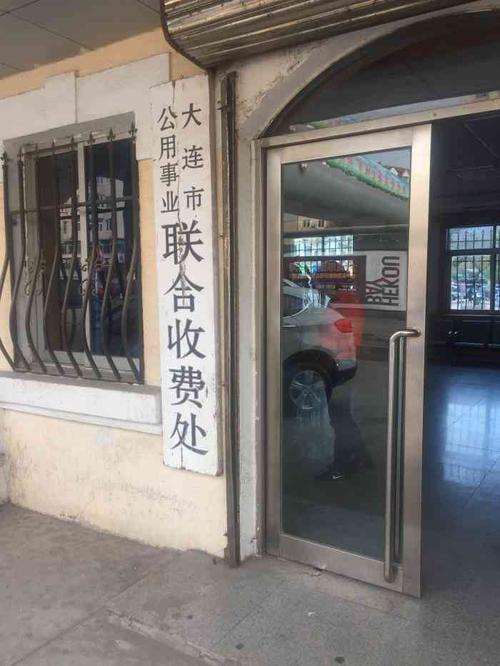 大连联合收费处网上缴费后为什么还显示未缴费?大连联合收费处周六周日是否休息-图2 大连联合收费处网上缴费后为什么还显示未缴费?大连联合收费处周六周日是否休息-图2