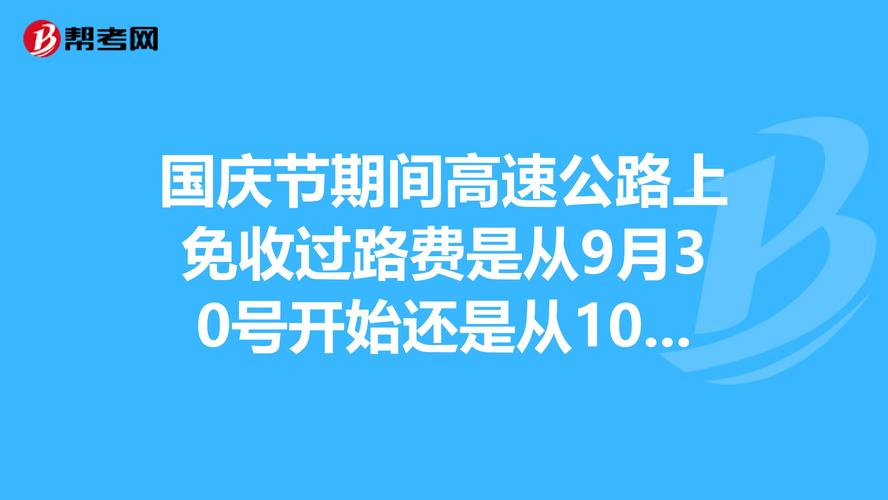 小车免过路费标准?2014国庆节30号上高速2号下收费吗-图3 小车免过路费标准?2014国庆节30号上高速2号下收费吗-图3