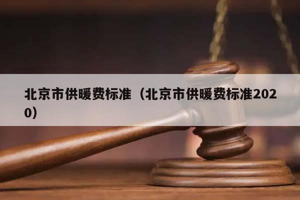 北京市供暖费的收费标准是怎样的?北京市供暖收费-图2 北京市供暖费的收费标准是怎样的?北京市供暖收费-图2