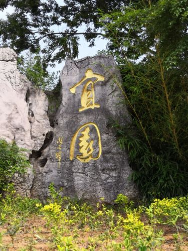 宜兴宜园现在要买门票吗?宜园 收费吗-图3 宜兴宜园现在要买门票吗?宜园 收费吗-图3