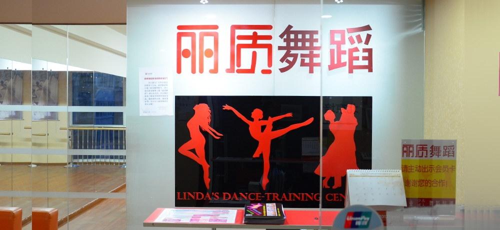 丽质舞蹈培训全国都有吗?丽质舞蹈收费-图2 丽质舞蹈培训全国都有吗?丽质舞蹈收费-图2