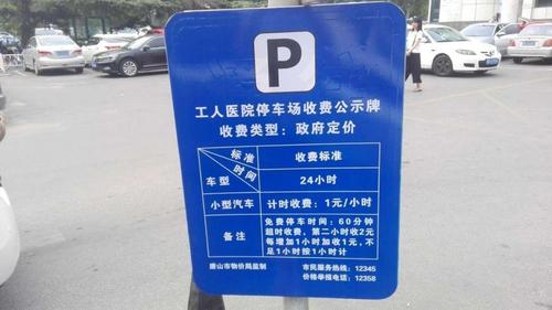 在唐山火车站停车停一晚上的话得多少钱!也是按小时收费吗?唐山火车站停车场收费标准-图2 在唐山火车站停车停一晚上的话得多少钱!也是按小时收费吗?唐山火车站停车场收费标准-图2