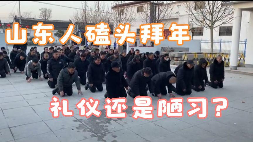山东人拜年磕头的正规姿势?宁阳殡仪馆办丧事收费-图3 山东人拜年磕头的正规姿势?宁阳殡仪馆办丧事收费-图3