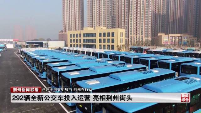 荆州市有多少辆公交车?收费站丰收-图1 荆州市有多少辆公交车?收费站丰收-图1