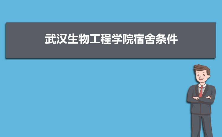 武汉海事职业学院可以养狗吗宿舍可以养宠物吗?武汉海事学校收费-图3 武汉海事职业学院可以养狗吗宿舍可以养宠物吗?武汉海事学校收费-图3