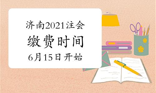 2021年济南取暖收费标准？济南供热收费