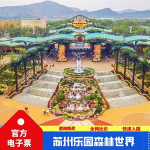 苏州乐园森林世界买哪种门票？苏州乐园 收费项目