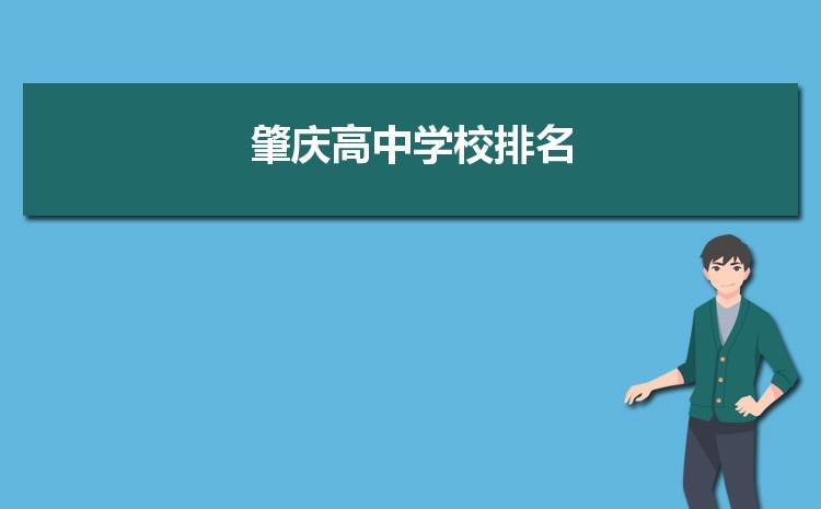 肇庆市职高排名？肇庆商业学校乱收费