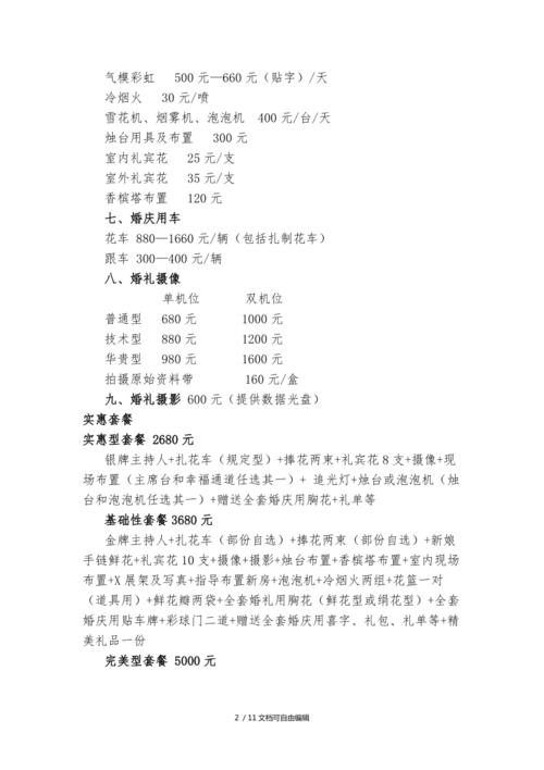 一万的婚庆包括哪些？婚庆收费标准