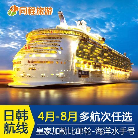 想预定皇家加勒比海洋水手号邮轮去日本的，需要准备些什么东西吗？海上水手号收费价格