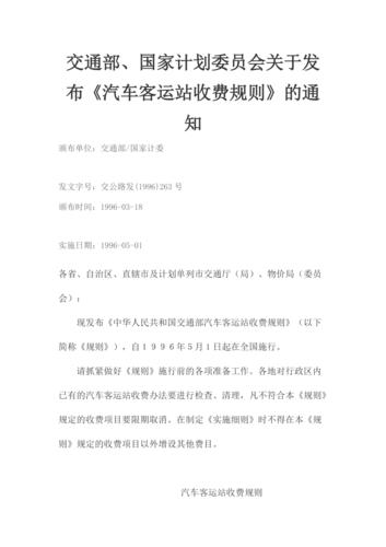 贵阳金阳客运站到汽车东站打的多少钱?贵州省汽车客运站收费规则实施细则-图2 贵阳金阳客运站到汽车东站打的多少钱?贵州省汽车客运站收费规则实施细则-图2