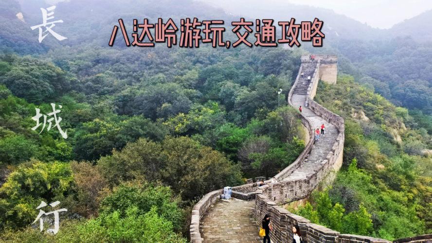 去八达岭长城算出京吗？八达岭高速收费年限-图2