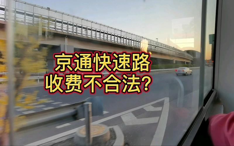 京通快速路每天早上堵到几点?京通快速路 收费-图2 京通快速路每天早上堵到几点?京通快速路 收费-图2