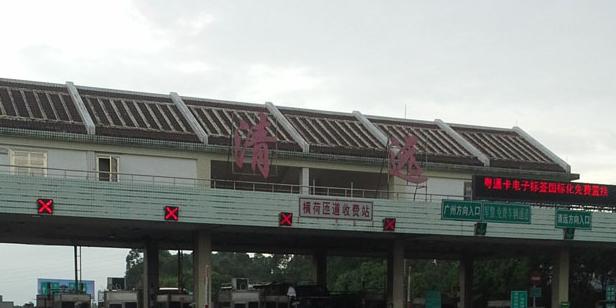 走二广高速湖南与湖北交界的收费站什么名字?清远境内的收费站-图3 走二广高速湖南与湖北交界的收费站什么名字?清远境内的收费站-图3