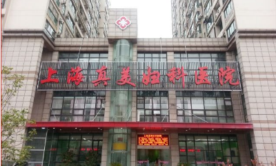 上海哪个妇产医院比较好?上海真美医院收费-图2 上海哪个妇产医院比较好?上海真美医院收费-图2