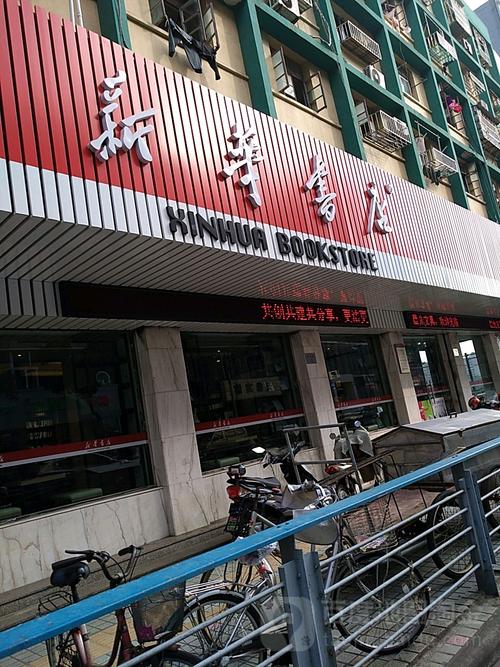 书店一般几点开门?徐州新华医院怎样收费-图1 书店一般几点开门?徐州新华医院怎样收费-图1