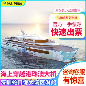 深圳蛇口邮轮儿童票如何购票?邮轮儿童收费-图3 深圳蛇口邮轮儿童票如何购票?邮轮儿童收费-图3
