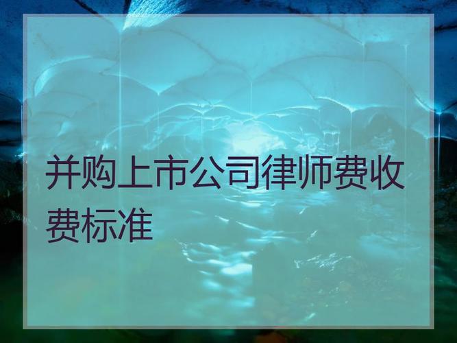 企业并购的成本有哪些?公司并购律师收费-图2 企业并购的成本有哪些?公司并购律师收费-图2