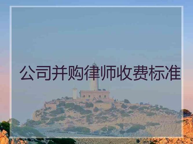 企业并购的成本有哪些?公司并购律师收费-图3 企业并购的成本有哪些?公司并购律师收费-图3