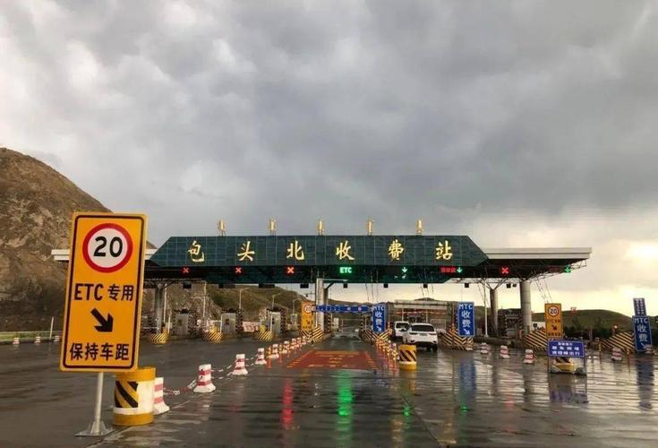包头固阳收费站取消了么？包头收费站