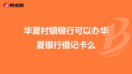 华夏银行借记卡跨行取款要手续费吗?华夏借记卡收费-图3 华夏银行借记卡跨行取款要手续费吗?华夏借记卡收费-图3
