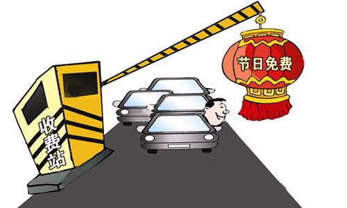 2024元旦免高速路费吗?元旦高速收费吗-图3 2024元旦免高速路费吗?元旦高速收费吗-图3