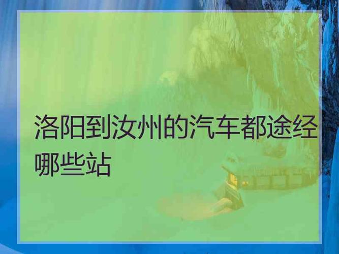 汝州话为什么带洛阳口音？洛阳到汝州高速怎么收费