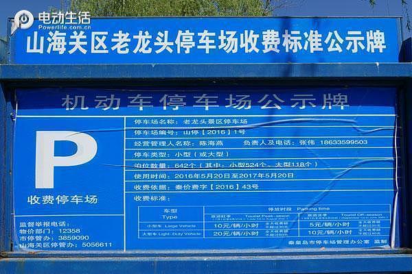 北戴河停车费标准？北戴河收费吗