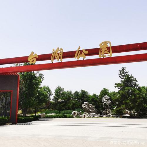 北京有哪些景点不要门票?台湖公园收费吗-图3 北京有哪些景点不要门票?台湖公园收费吗-图3