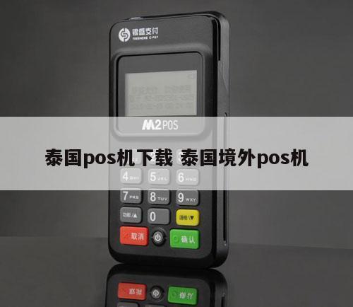 泰国的钱叫什么?泰国pos机收费标准-图3 泰国的钱叫什么?泰国pos机收费标准-图3