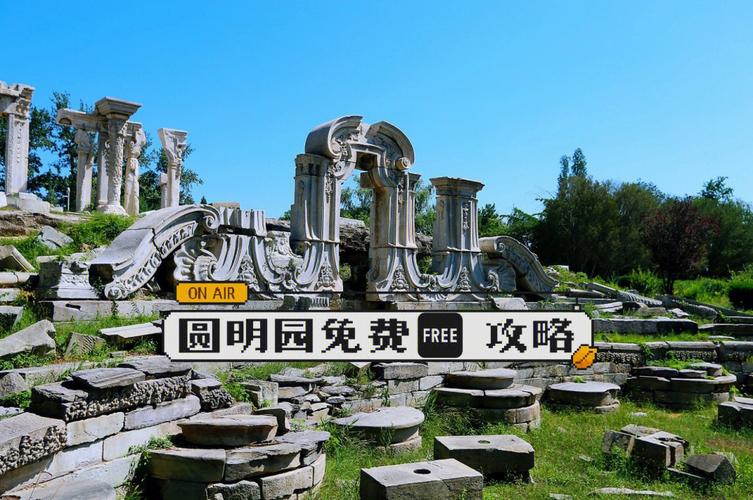 圆明园60周岁以上怎么预约?圆明园遗址公园收费吗-图2 圆明园60周岁以上怎么预约?圆明园遗址公园收费吗-图2