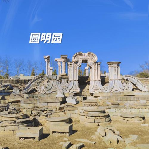 圆明园60周岁以上怎么预约?圆明园遗址公园收费吗-图3 圆明园60周岁以上怎么预约?圆明园遗址公园收费吗-图3