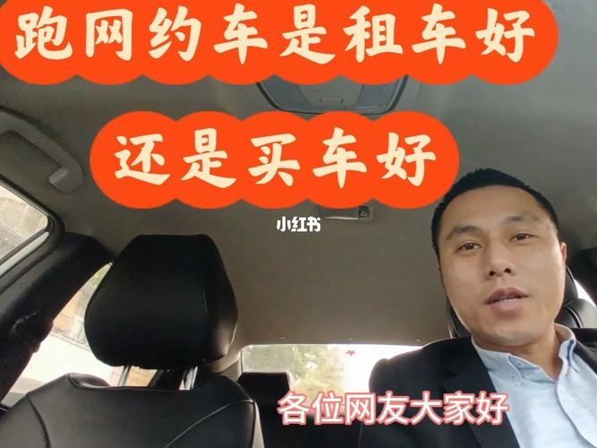 买车跑网约车有哪些费用?租赁车怎么收费标准-图2 买车跑网约车有哪些费用?租赁车怎么收费标准-图2