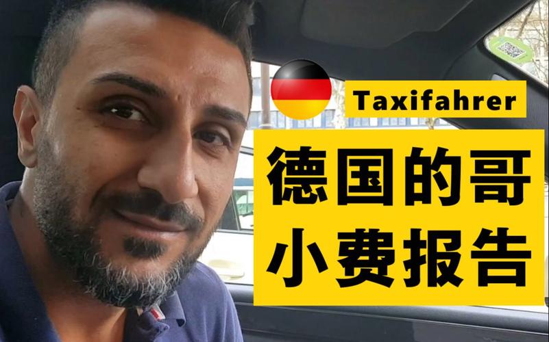 去德国,小费一般给多少?德国打车 怎么收费-图3 去德国,小费一般给多少?德国打车 怎么收费-图3