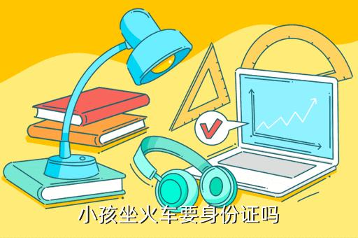 几岁的小孩坐火车要买票?儿童做火车需要收费吗-图3 几岁的小孩坐火车要买票?儿童做火车需要收费吗-图3