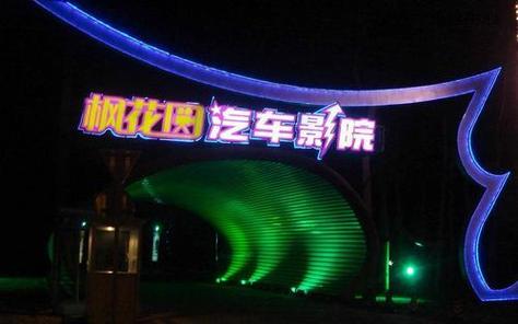 南宁有汽车影院吗?广州汽车电影收费-图3 南宁有汽车影院吗?广州汽车电影收费-图3