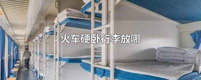 硬卧改签硬座退差价吗?火车卧铺票改签收费-图1 硬卧改签硬座退差价吗?火车卧铺票改签收费-图1