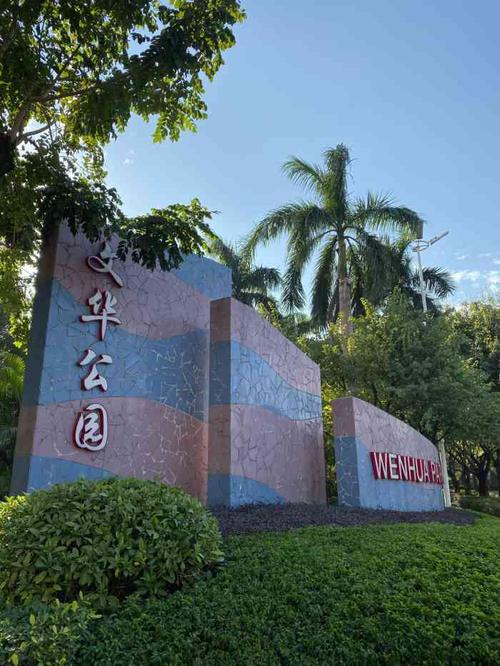 文华公园有多少平方?岭南明珠停车收费吗-图3 文华公园有多少平方?岭南明珠停车收费吗-图3