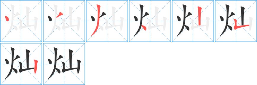 灿的部首?南京音灿收费-图3 灿的部首?南京音灿收费-图3