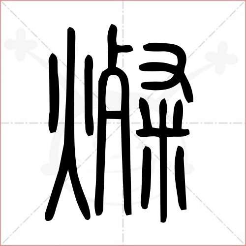 灿的部首?南京音灿收费-图1 灿的部首?南京音灿收费-图1