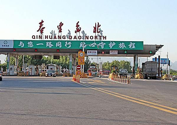 遵秦高速公路抚宁西收费站在哪里?秦皇岛收费站-图2 遵秦高速公路抚宁西收费站在哪里?秦皇岛收费站-图2