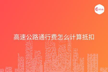 支付高速公路过路费,可以计算抵扣进项税吗?2016年高速收费标准-图2 支付高速公路过路费,可以计算抵扣进项税吗?2016年高速收费标准-图2