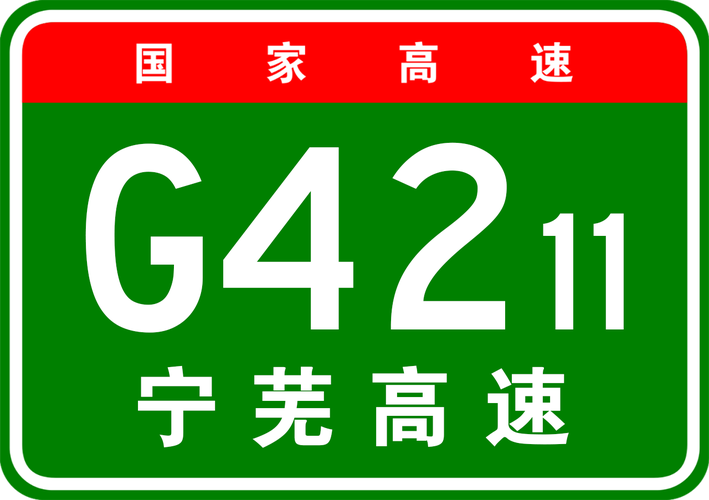 宁芜高速限速60合理吗?宁芜高速江苏镜内不收费-图2 宁芜高速限速60合理吗?宁芜高速江苏镜内不收费-图2