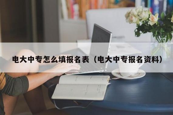 安徽电大中专怎么报名？安徽省电大收费