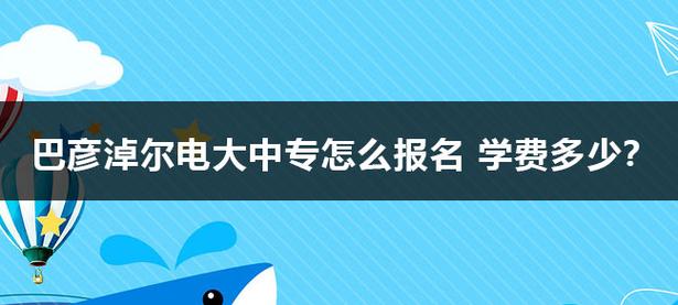 安徽电大中专怎么报名?安徽省电大收费-图2 安徽电大中专怎么报名?安徽省电大收费-图2