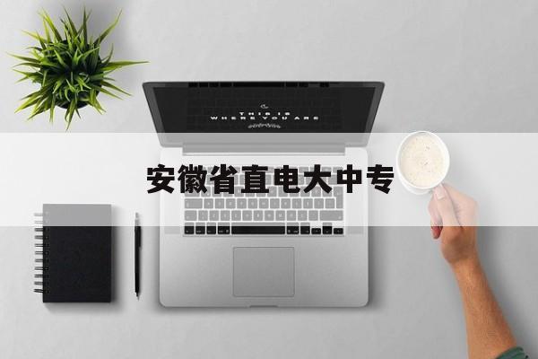 安徽电大中专怎么报名?安徽省电大收费-图3 安徽电大中专怎么报名?安徽省电大收费-图3