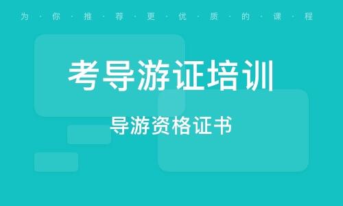 导游证几年一审？河北导游证年检 收费